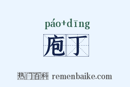 庖丁是什么意思的图片